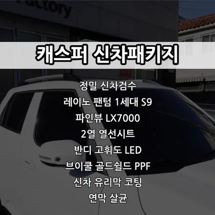인천 캐스퍼 신차패키지, 레이노 팬텀 1세대 S9, 파인뷰 LX7000, PPF, LED교체 / 남동구 고잔동