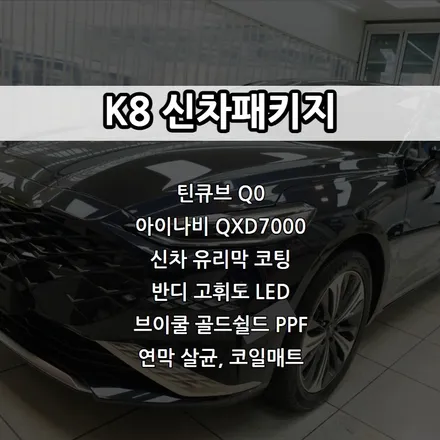 인천 K8 신차패키지, 틴큐브 Q90, 아이나비QXD7000, 브이쿨 골드쉴드 PPF, 신차 유리막 코팅, 코일매트 / 남동구 고잔동