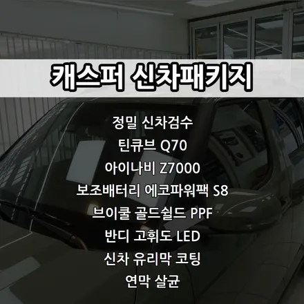 인천 캐스퍼 신차패키지, 틴큐브 Q70, 아이나비 Z7000, 에코파워팩 S8 보조배터리 등 / 남동구 고잔동
