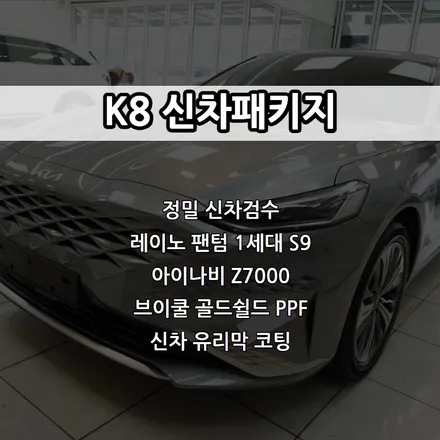 인천 K8 신차패키지, 레이노 팬텀 1세대 S9, 아이나비 Z7000 / 남동구 고잔동