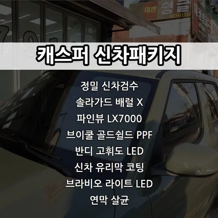 인천 캐스퍼 신차패키지, 솔라가드 배럴 X, 파인뷰 LX7000, 브라비오 라이트 LED / 남동구 고잔동