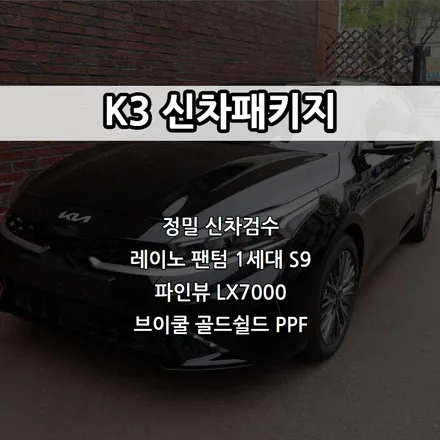 인천 K3 신차패키지, 레이노 팬텀 1세대 S9, 파인뷰 LX7000, 브이쿨 골드쉴드 PPF / 남동구 고잔동