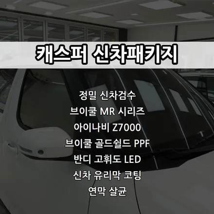 인천 캐스퍼 신차패키지, 브이쿨 MR, 아이나비 Z7000 등 / 남동구 고잔동