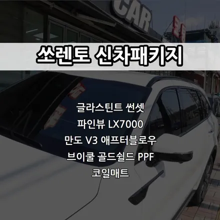 인천 쏘렌토 신차패키지, 글라스틴트 썬셋, 파인뷰 LX7000, 만도 V3 애프터블로우 / 남동구 고잔동