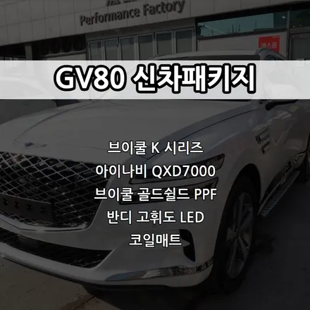 인천 GV80 신차패키지, 브이쿨 K 시리즈 / 남동구 고잔동
