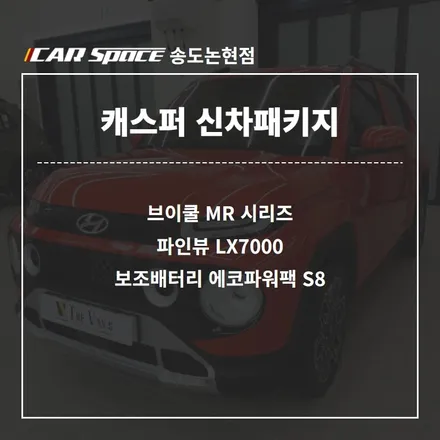 인천 캐스퍼 신차패키지, 브이쿨 MR 시리즈, 파인뷰 LX7000, 보조배터리 에코파워팩 S8 / 남동구 고잔동
