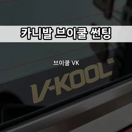 인천 카니발 썬팅, 브이쿨 VK / 남동구 고잔동