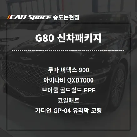 인천 G80 신차패키지, 루마 버텍스 900, 아이나비 QXD7000, 가디언  GP-04 유리막 코팅 / 남동구 고잔동