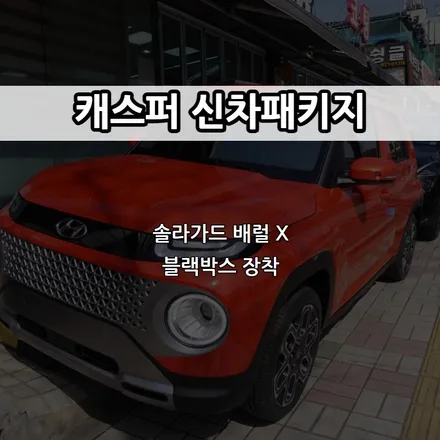 인천 캐스퍼 신차패키지, 배럴 X, TBEX, 티벡스 지정점 / 남동구 고잔동