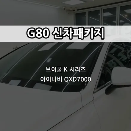 인천 G80 신차패키지, 브이쿨 K 시리즈, 아이나비 QXD7000 / 남동구 고잔동