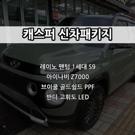 인천 캐스퍼 신차패키지, 레이노 팬텀 1세대 S9, 아이나비 Z7000 / 남동구 고잔동