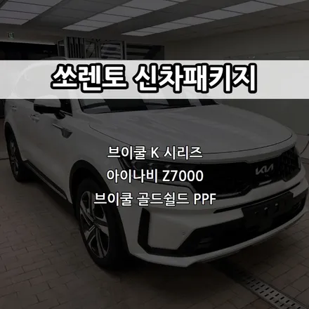 인천 쏘렌토 신차패키지, 브이쿨 K, 아이나비 Z7000 / 남동구 고잔동
