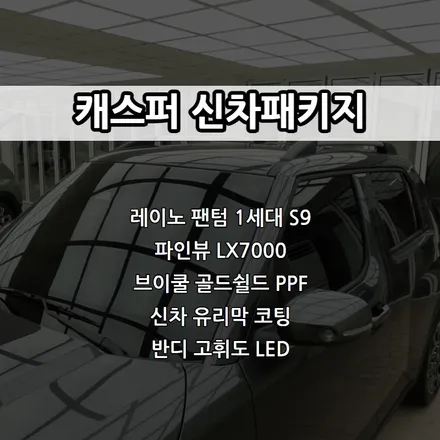 인천 캐스퍼 신차패키지, 레이노 팬텀 1세대 S9, 파인뷰 LX7000, 신차 유리막 코팅 / 남동구 고잔동