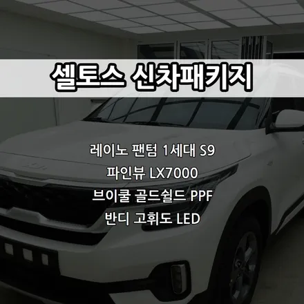 인천 셀토스 신차패키지, 레이노 팬텀 1세대 S9, 파인뷰 LX7000 / 남동구 고잔동