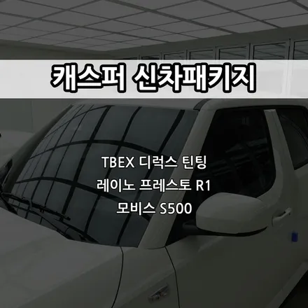 인천 캐스퍼 신차패키지, 인천 티벡스(TBEX) 공식 지정점 / 남동구 고잔동