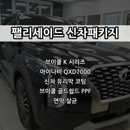 인천 팰리세이드 신차패키지, 브이쿨 K 썬팅, 아이나비  QXD7000 등 / 남동구 고잔동