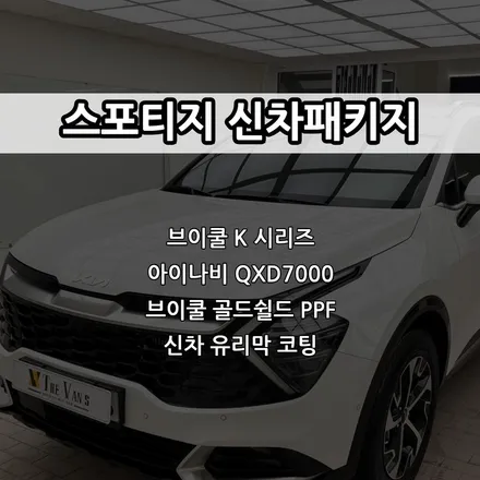 인천 스포티지 신차패키지, 브이쿨 K 썬팅, 아이나비 QXD7000 / 남동구 고잔동
