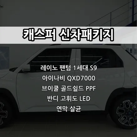 인천 캐스퍼 신차패키지, 레이노 팬텀1세대 S9, 아이나비 QXD7000 / 남동구 고잔동