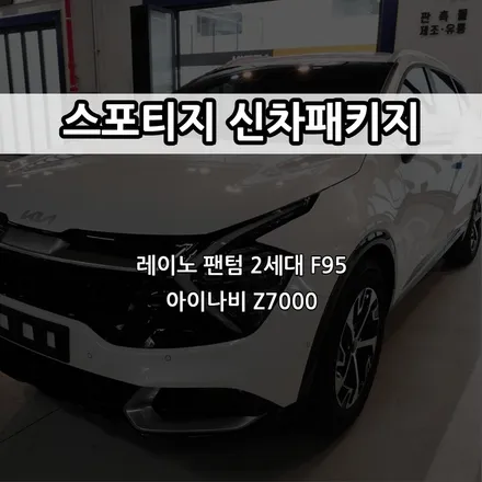 인천 스포티지 신차패키지, 레이노 팬텀 2세대 F95, 아이나비 Z7000 / 남동구 고잔동