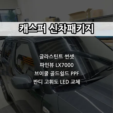 인천 캐스퍼 신차패키지, 글라스틴트 썬셋, 파인뷰 LX7000, PPF, LED / 남동구 고잔동