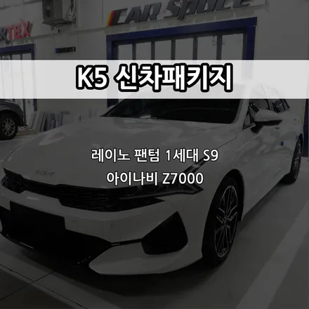 인천 K5 신차패키지, 레이노 팬텀 1세대 S9, 아이나비 Z7000 / 남동구 고잔동