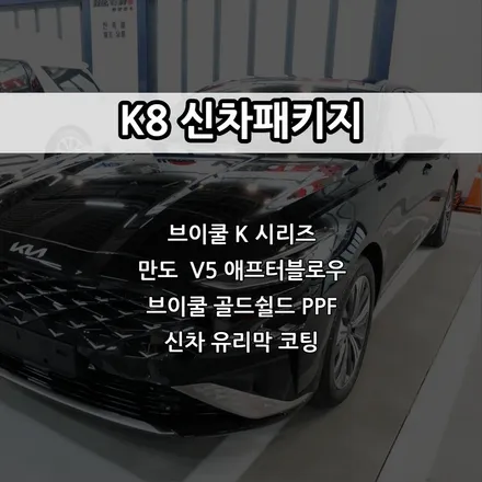 인천 K8 신차패키지, 브이쿨 K 썬팅, 만도 애프터블로우, PPF, 유리막 코팅 / 남동구 고잔동