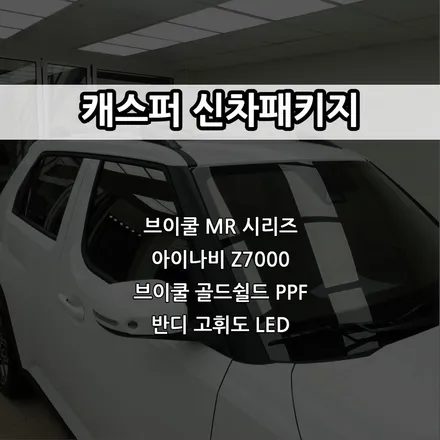인천 캐스퍼 신차패키지, 브이쿨 MR 썬팅, 아이나비 Z7000, 브이쿨 골드쉴드 PPF, 반디 고휘도 LED / 남동구 고잔동