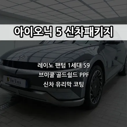 인천 아이오닉 5 신차패키지, 레이노 팬텀1세대 S9, PPF, 유리막 코팅 / 남동구 고잔동