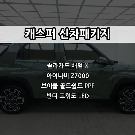 인천 캐스퍼 신차패키지, 솔라가드 배럴 X, 아이나비 Z7000 / 남동구 고잔동
