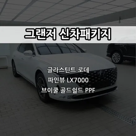 인천 그랜저 신차패키지, 글라스틴트 로데, 파인뷰 LX7000, 브이쿨 골드쉴드 PPF / 남동구 고잔동