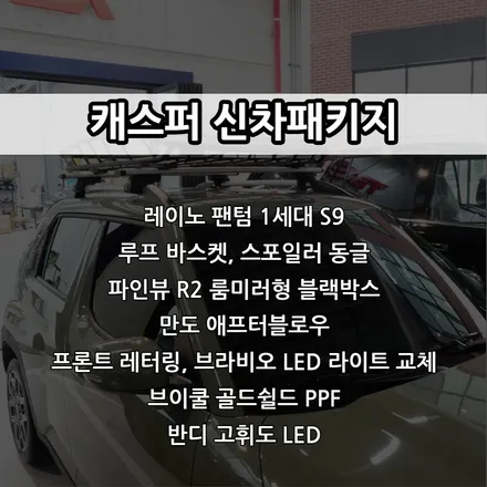 인천 캐스퍼 신차패키지, 레이노 팬텀 1세대 S9, 루프 바스켓, 동글 스포일러, 룸미러형 블랙박스, 만도 애프터블로우, 프론트 레터링, 브라비오 LED / 남동구 고잔동