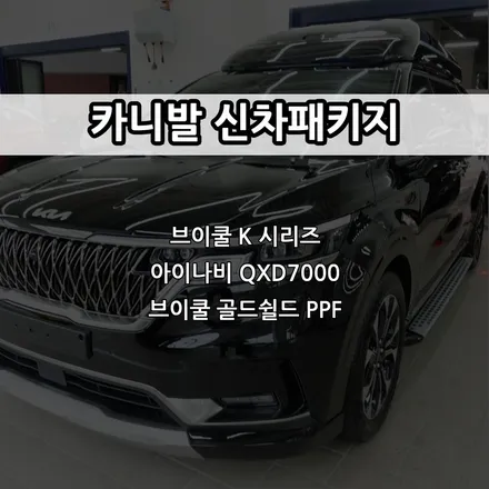 인천 카니발 신차패키지, 브이쿨 K 썬팅, 아이나비QXD7000, 브이쿨 골드쉴드 PPF / 남동구 고잔동