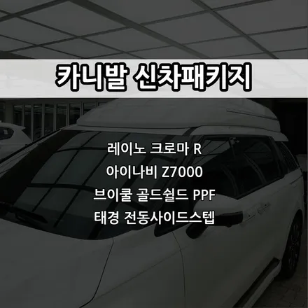 인천 카니발 신차패키지, 레이노 크로마 R, 아이나비 Z7000, 오토 사이드스텝, 브이쿨 골드쉴드 PPF / 남동구 고잔동