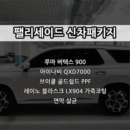 인천 팰리세이드 신차패키지, 루마 버텍스 900, 아이나비 QXD7000, 브이쿨 골드쉴드 PPF, 레이노 블라스크 LX904 가죽코팅 / 남동구 고잔동