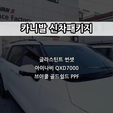 인천 카니발 신차패키지, 글라스틴트 썬셋, 아이나비QXD7000, 브이쿨 골드쉴드 PPF / 남동구 고잔동