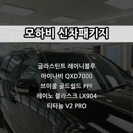 인천 모하비 신차패키지, 글라스틴트 레이니블루, 아이나비 QXD7000, 브이쿨 골드쉴드 PPF, 레이노 블라스크 LX904, 티타늄 V2 PRO / 남동구 고잔동