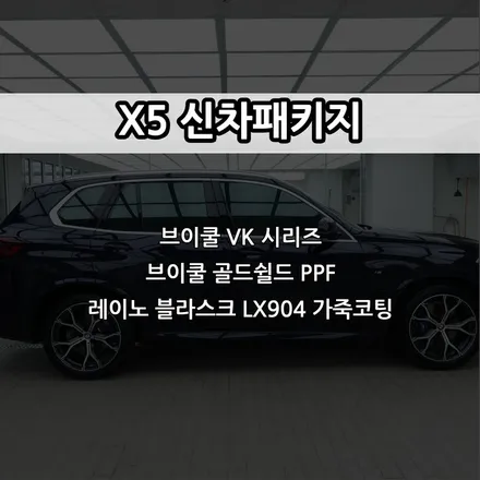인천 X5 신차패키지, 브이쿨 VK, 브이쿨 골드쉴드 PPF, 레이노 블라스크 LX904 가죽코팅 / 남동구 고잔동