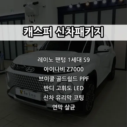 인천 캐스퍼 신차패키지, 레이노 팬텀 1세대 S9, 아이나비 Z7000, PPF, LED교체, 유리막 코팅, 연막 살균 / 남동구 고잔동