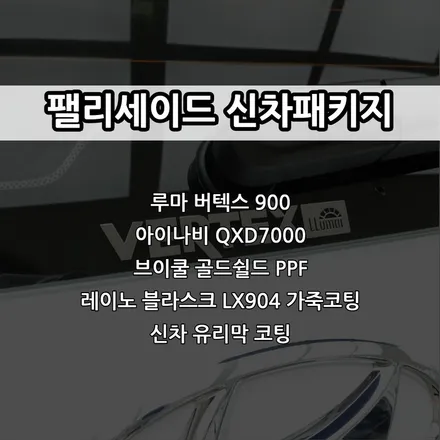 인천 팰리세이드 신차패키지, 루마 버텍스 900, 아이나비 QXD7000, 브이쿨 골드쉴드 PPF, 레이노 블라스크 LX904 가죽코팅, 유리막코팅 / 남동구 고잔동