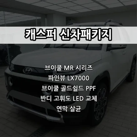인천 캐스퍼 신차패키지, 브이쿨 MR, 파인뷰 LX7000, PPF, LED / 남동구 고잔동