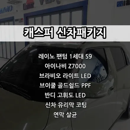 인천 캐스퍼 신차패키지, 레이노 팬텀 1세대 S9, 아이나비 Z7000, 브라비오 LED 라이트, PPF, 유리막코팅 / 남동구 고잔동