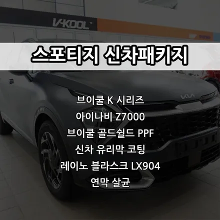 인천 스포티지 신차패키지, 브이쿨 K, 아이나비 Z7000, 브이쿨 골드쉴드 PPF, 신차 유리막 코팅, 레이노 블라스크 LX904 / 남동구 고잔동