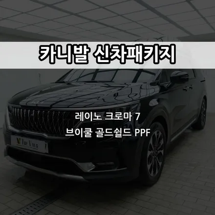 인천 카니발 레이노 크로마 7, 브이쿨 골드쉴드 PPF / 남동구 고잔동