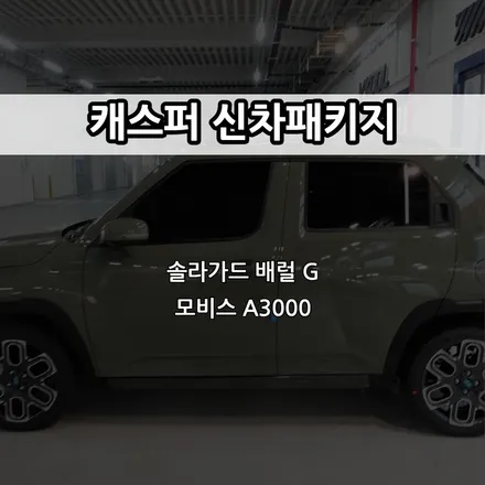 인천 캐스퍼 신차패키지, 티벡스, 솔라가드 배럴G, 모비스 A3000 / 남동구 고잔동