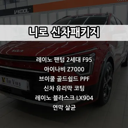 인천 니로 신차패키지, 레이노 팬텀 2세대 F95, 아이나비 Z7000, PPF, 유리막코팅, 가죽코팅 / 남동구 고잔동
