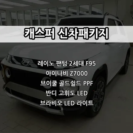 인천 캐스퍼 신차패키지, 레이노 팬텀 2세대 F95, 아이나비 Z7000, PPF, 브라비오 LED 라이트 / 남동구 고잔동