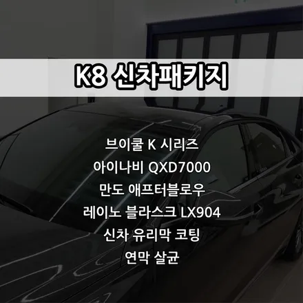 인천 K8 신차패키지, 브이쿨 K, 아이나비 QXD7000, 만도 애프터블로우, PPF, 레이노 블라스크 LX904, 유리막 코팅 / 남동구 고잔동