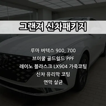 인천 그랜져 신차패키지, 루마 버텍스 900,700, 생활보호PPF, 레이노 블라스크 LX904 가죽코팅, 유리막 코팅 / 남동구 고잔동