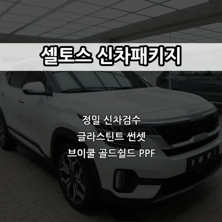 인천 셀토스 신차패키지, 글라스틴트 썬셋, 브이쿨 골드쉴드 PPF / 남동구 고잔동