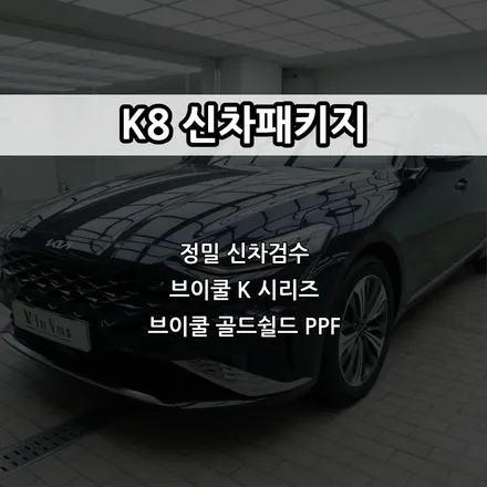 인천 K8 신차패키지, 브이쿨 K, 브이쿨 골드쉴드 PPF / 남동구 고잔동